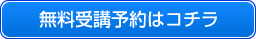 無料受講予約はコチラ