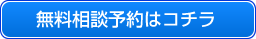 無料相談予約はコチラ