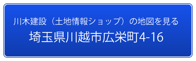 川木建設（土地情報ショップ）の地図を見る　埼玉県川越市広栄町4-16