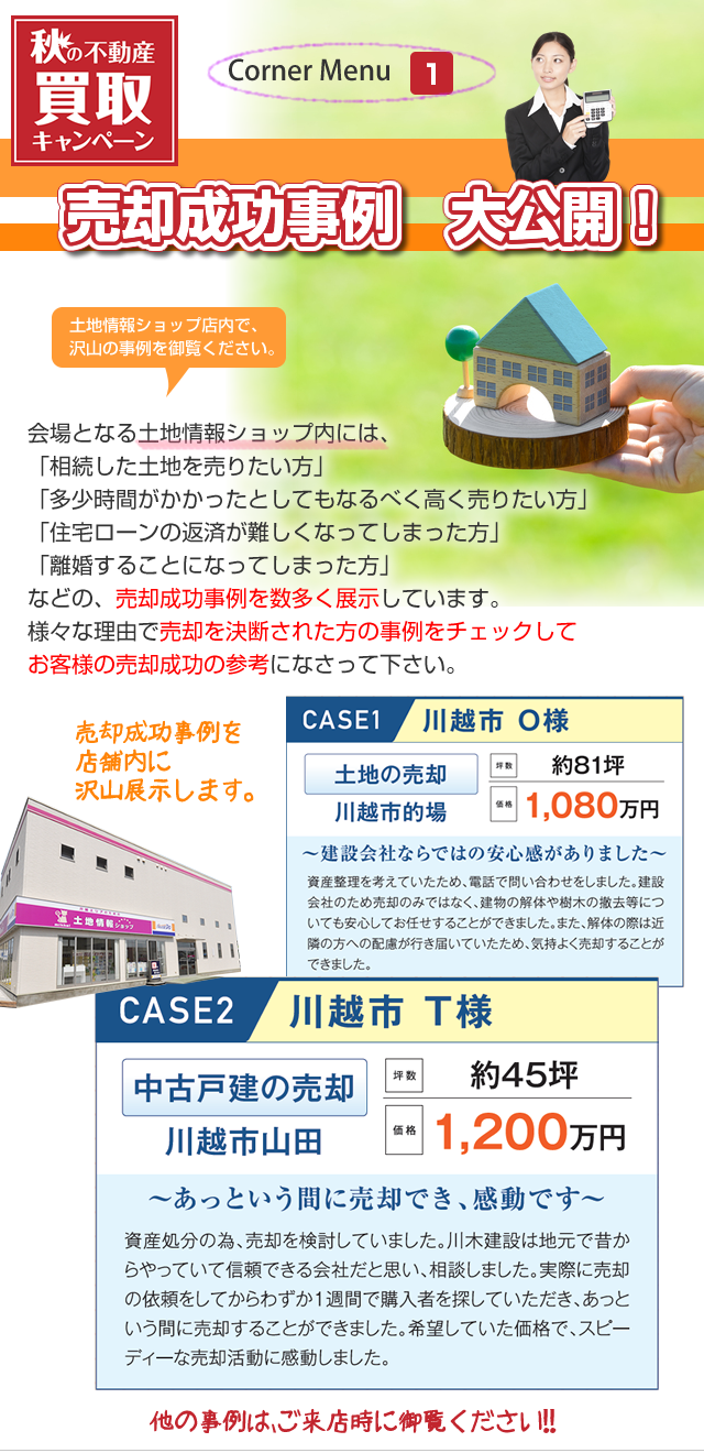 content menu 1 売却成功事例　大公開！　売却成功事例を店舗内に沢山展示します。他の事例は、ご来店時に御覧ください!!