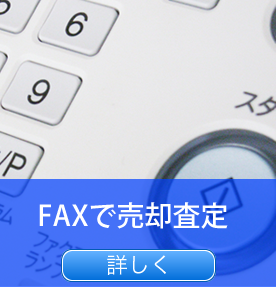 FAXで売却査定
