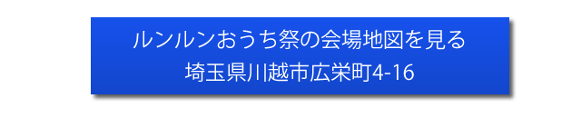 秋のルンルンおうち祭の地図を見る　埼玉県川越市広栄町4-16