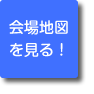 会場地図を見る