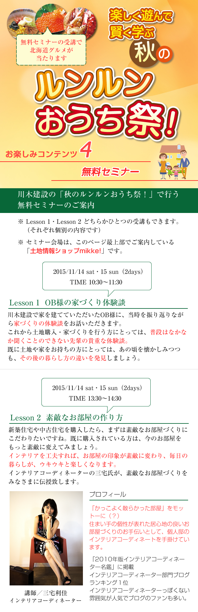 川木建設の「秋のルンルンおうち祭！」で行う無料セミナーのご案内