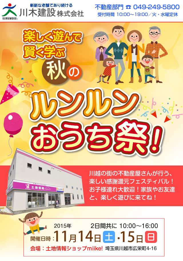 楽しく遊んで賢く学ぶ　秋のルンルンおうち祭　／　川木建設の不動産部門、ハウスドゥ川越中央店が行います。
