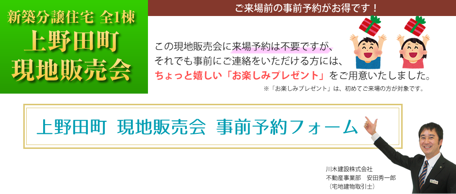 この現地販売会に来場予約は不要ですが、それでも事前にご連絡をいただける方には、ちょっと嬉しい「お楽しみプレゼント」を「ご用意いたしました。※「お楽しみプレゼント」は、初めてご来場の方が対象です。