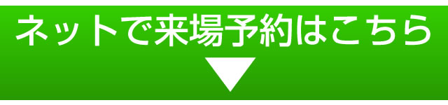 ネットで来場予約はこちら