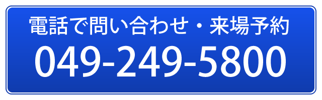 電話で問い合わせ・来場予約　049-249-5800