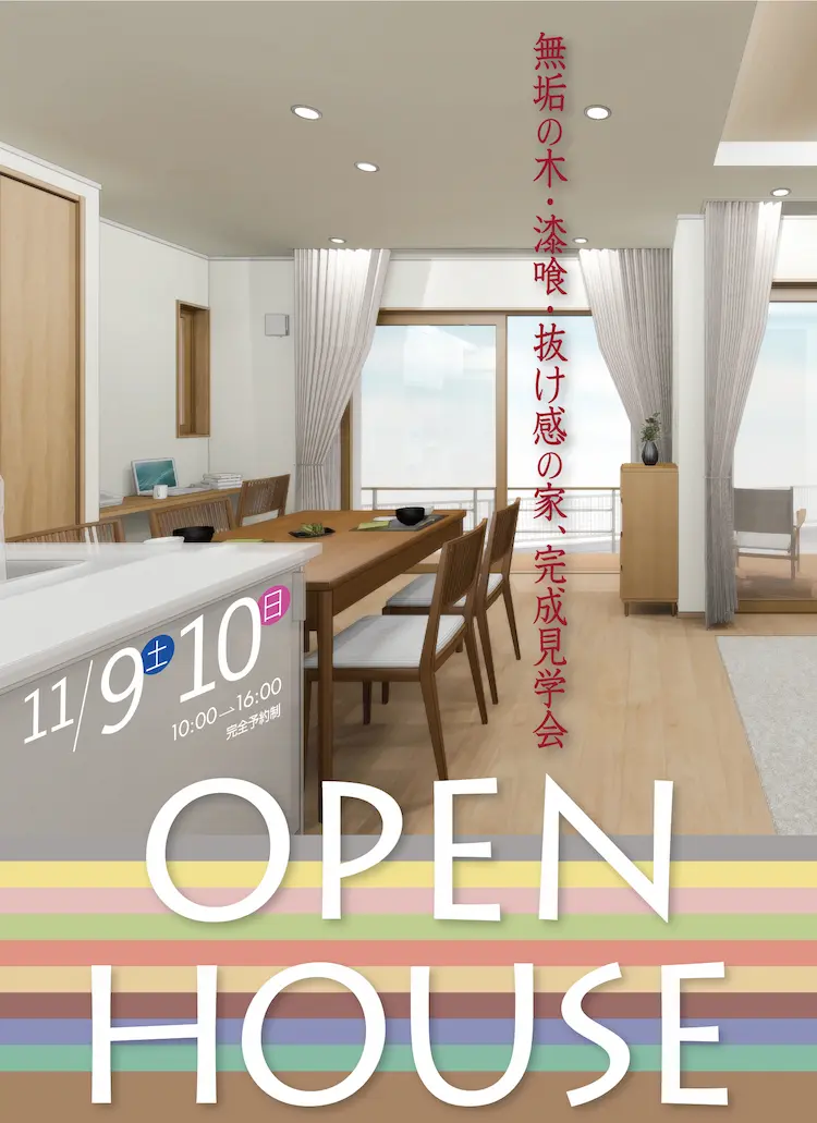 11/9土 10日 10:00→16:00　完全予約制　OPEN HOUSE ※写真はイメージです、実際の建物とは異なる部分があります