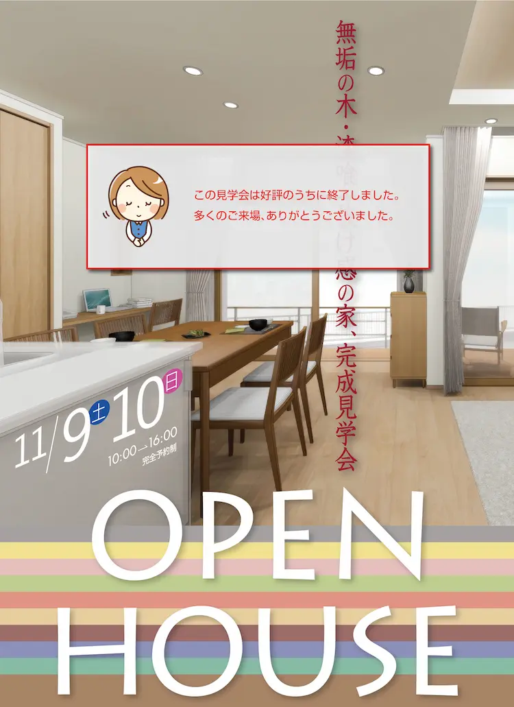 11/9土 10日 10:00→16:00　完全予約制　OPEN HOUSE ※写真はイメージです、実際の建物とは異なる部分があります