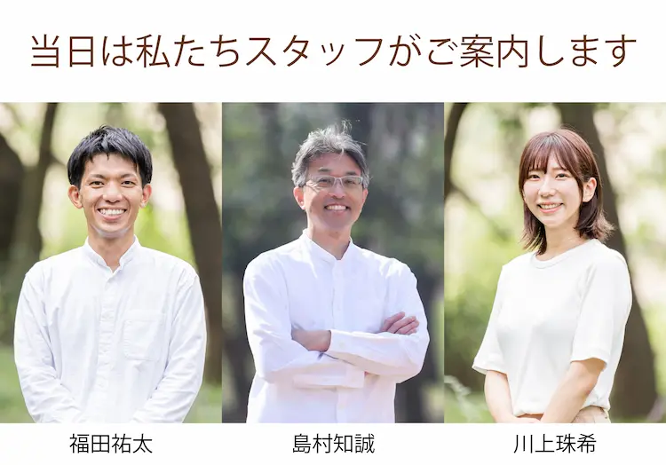 当日は私たちスタッフがご案内します 福田祐太 島村知誠 川上珠希