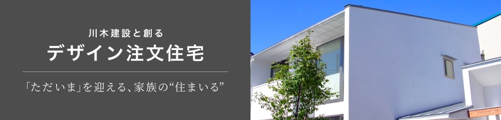 ■デザイン住宅
