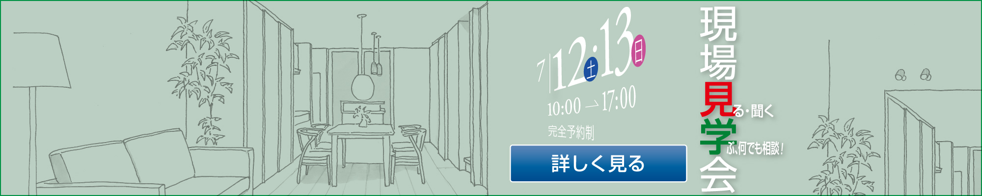 7/12・13　街角モデルハウス・現場見学会