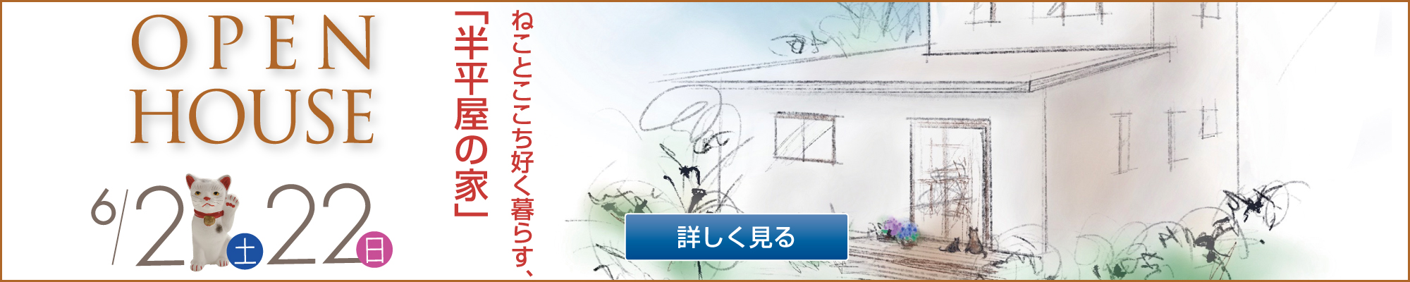 2025年6月21日・22日　完成見学会