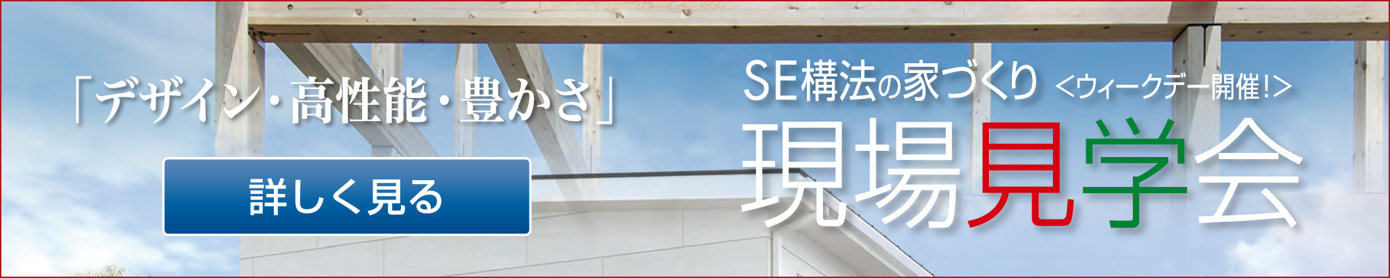 2025年7月22日・23日　SE構法の邸宅　現場見学会