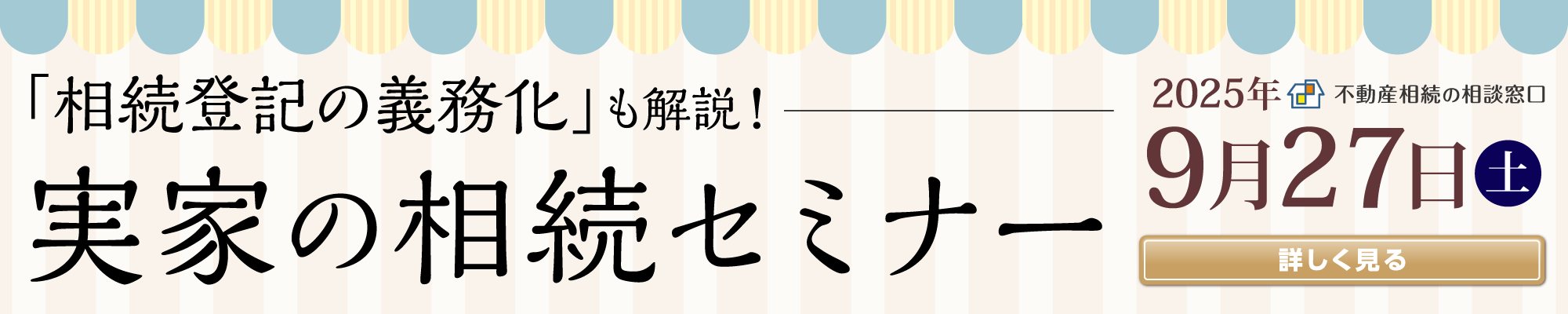 2025年09月　実家の相続セミナー