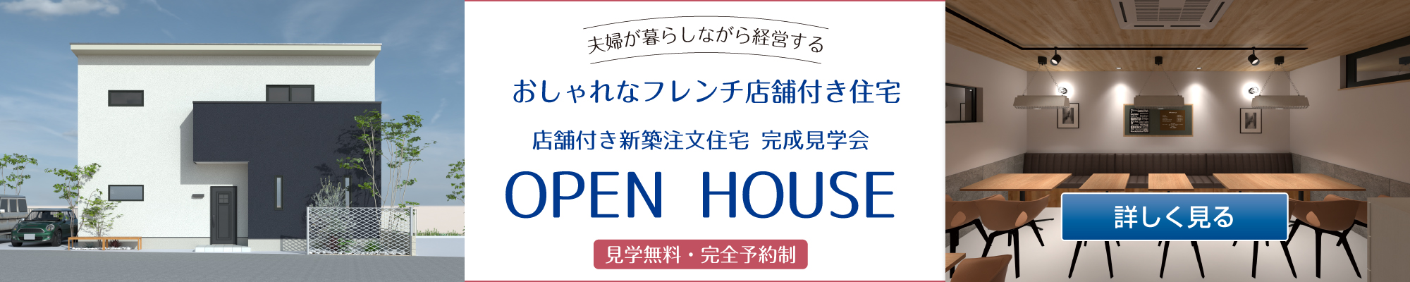 2025年12月13日・14日の完成見学会