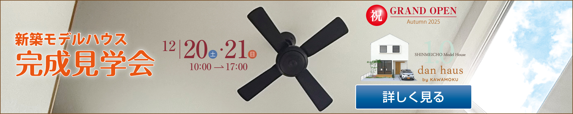 2025年12月　神明町モデルハウス完成見学会