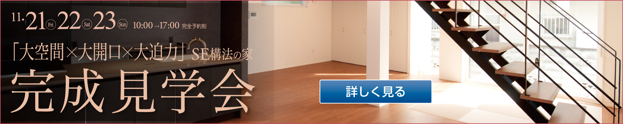 2025年11月 SE構法の家 完成見学会