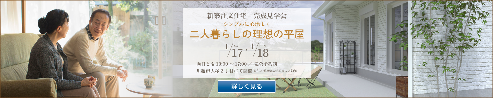 2026年1月17日・18日の完成見学会