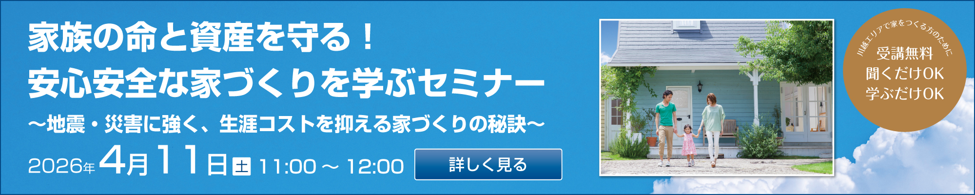 2026年4月　安心安全な家づくりを学ぶセミナー