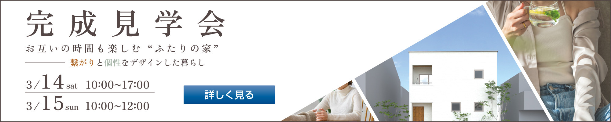 2026年3月14日・15日　完成見学会
