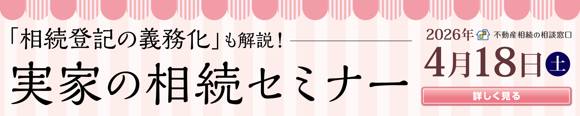 2026年4月　実家の相続セミナー