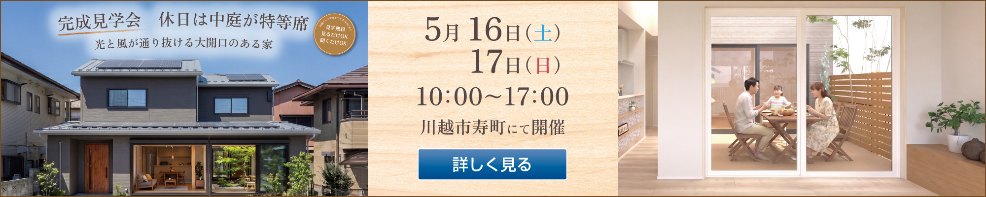 2026年5月16日・17日　完成見学会