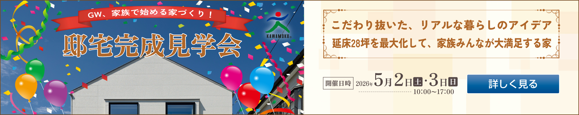 2026年5月　邸宅完成見学会