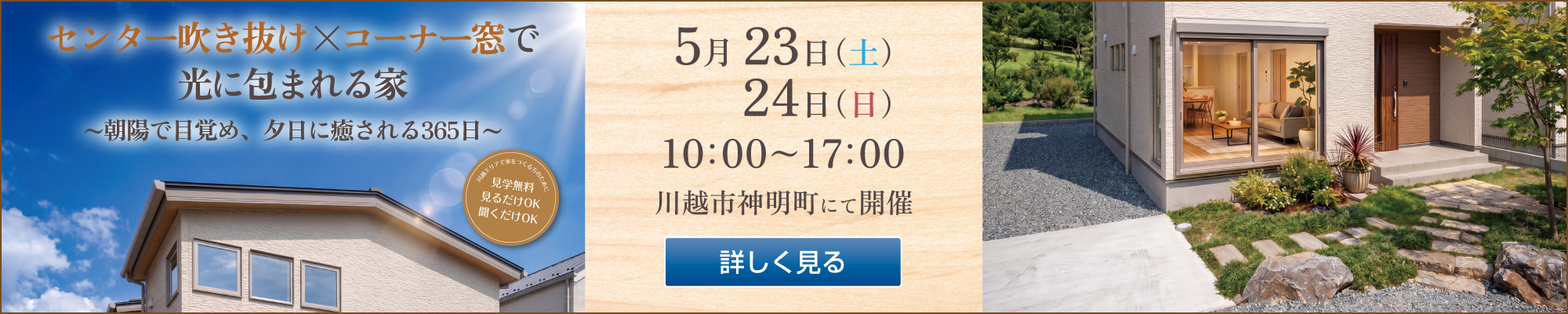 2026年5月23日・24日　完成見学会