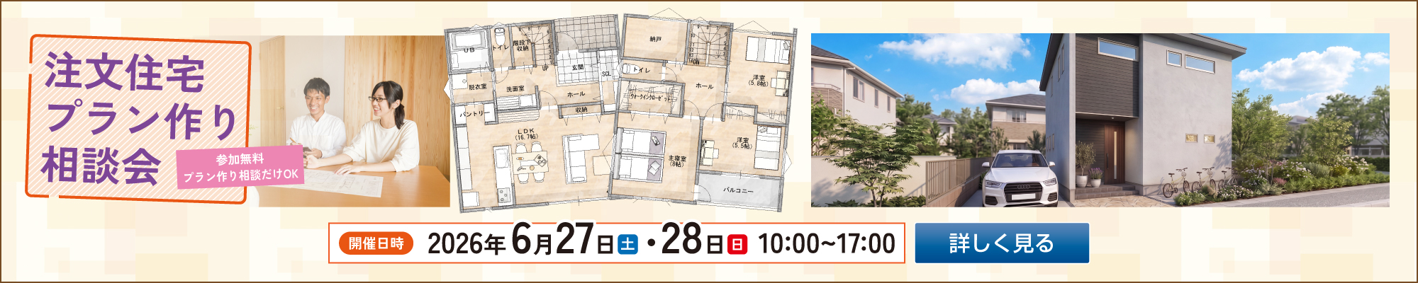 2026年6月27日・28日 注文住宅プラン作り相談会